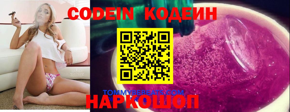 Кодеиновый сироп Lean напиток Lean (лин)  Вход с VPN  Можайск  Codein Purple Drank 
